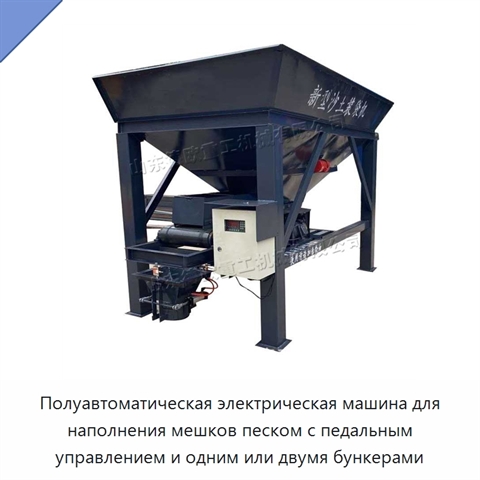 Полуавтоматическая электрическая машина для наполнения мешков песком с педальным управлением и одним или двумя бункерами