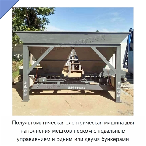 Полуавтоматическая электрическая машина для наполнения мешков песком с педальным управлением и одним или двумя бункерами