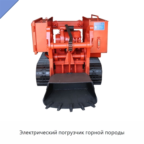 Электрический погрузчик горной породы