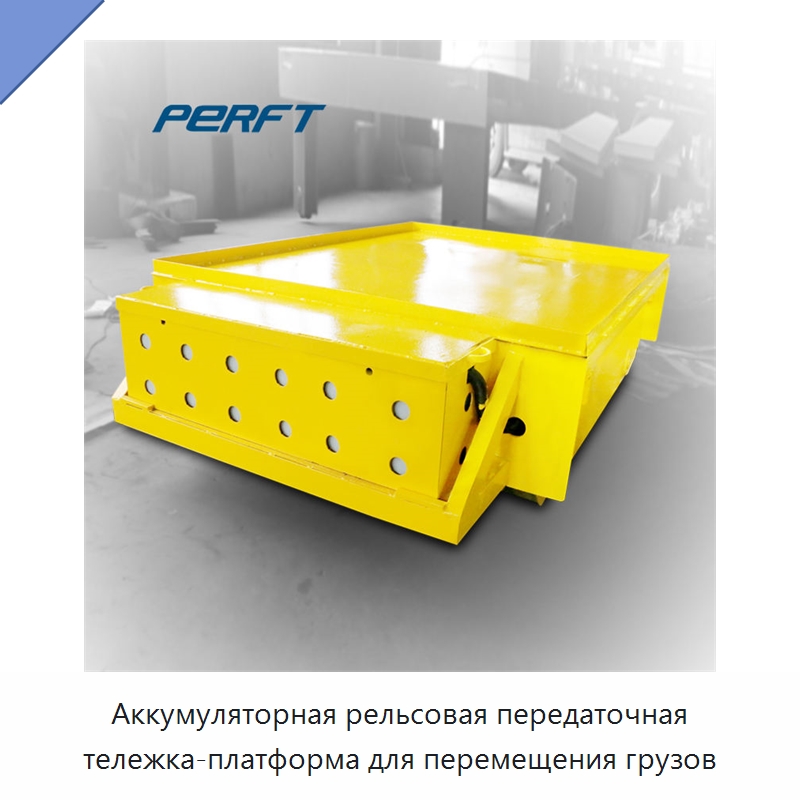 Аккумуляторная рельсовая передаточная тележка-платформа для перемещения грузов — Специальное подъемно-транспортное оборудование