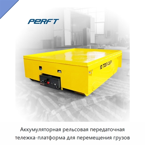 Аккумуляторная рельсовая передаточная тележка-платформа для перемещения грузов