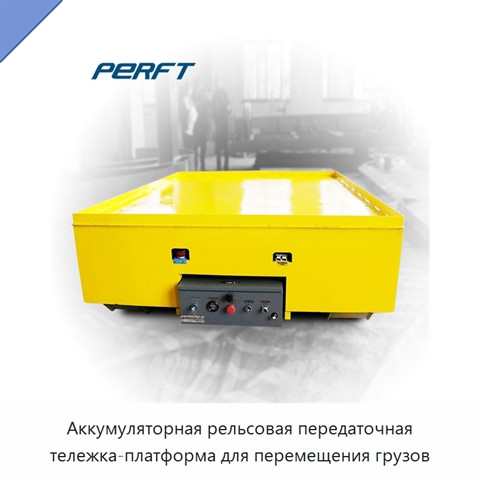 Аккумуляторная рельсовая передаточная тележка-платформа для перемещения грузов