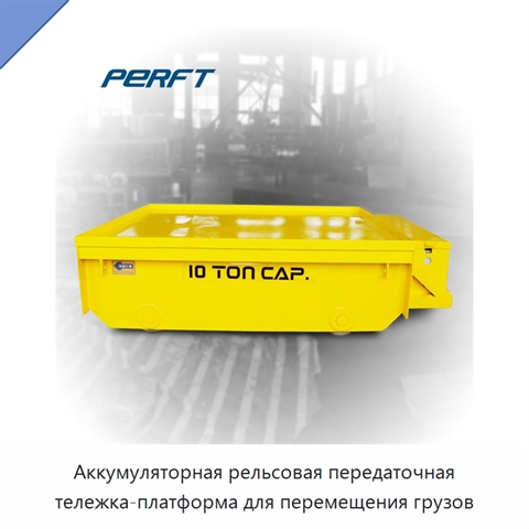 Аккумуляторная рельсовая передаточная тележка-платформа для перемещения грузов