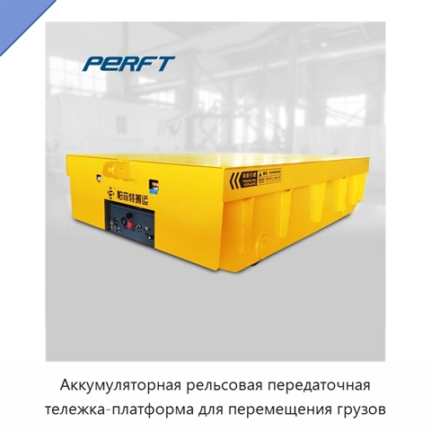 Аккумуляторная рельсовая передаточная тележка-платформа для перемещения грузов
