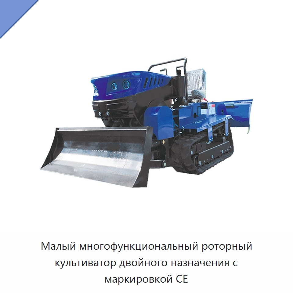 Малый многофункциональный роторный культиватор двойного назначения с маркировкой CE — Культиваторы и почвофрезы