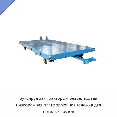 Буксируемая трактором безрельсовая низкорамная платформенная тележка для тяжёлых грузов