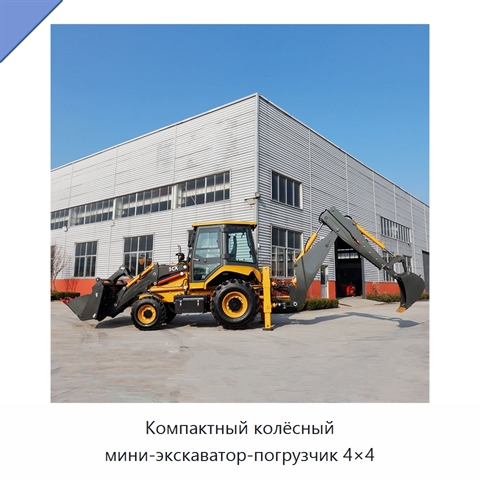 Компактный колёсный мини-экскаватор-погрузчик 4×4