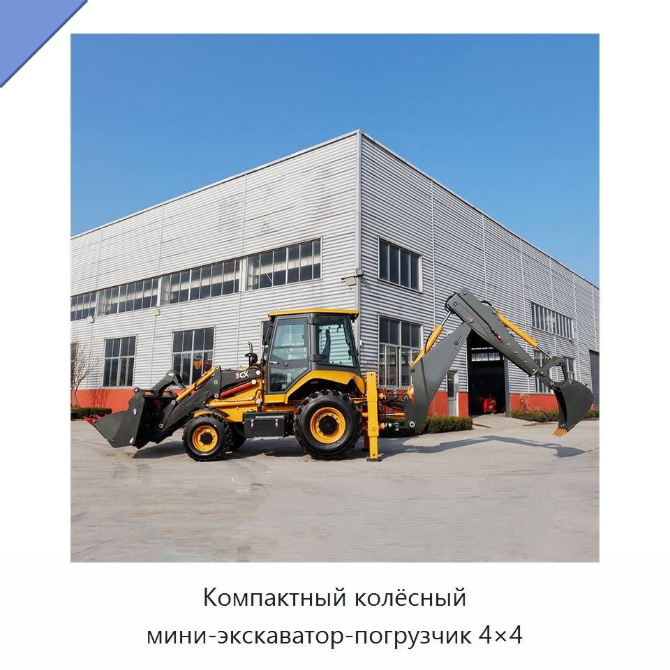 Компактный колёсный мини-экскаватор-погрузчик 4×4 — Землеройная техника