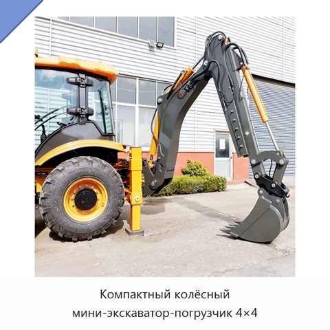 Компактный колёсный мини-экскаватор-погрузчик 4×4