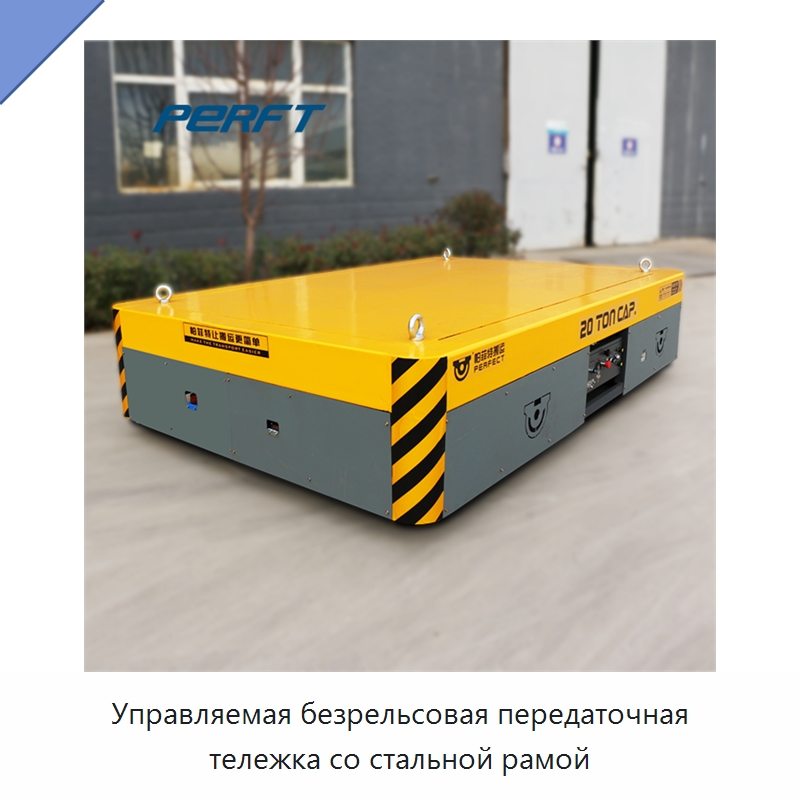 Управляемая безрельсовая передаточная тележка со стальной рамой — Специальное подъемно-транспортное оборудование