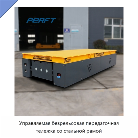 Управляемая безрельсовая передаточная тележка со стальной рамой
