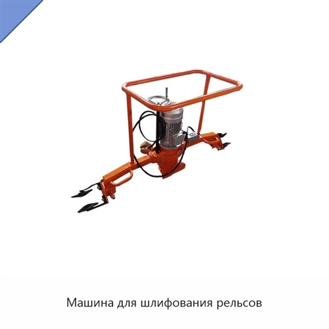 Машина для шлифования рельсов