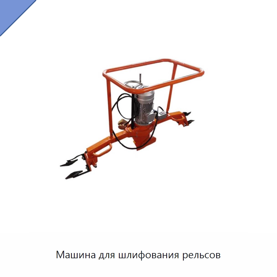 Машина для шлифования рельсов — Комплектующие и принадлежности для железнодорожного транспорта