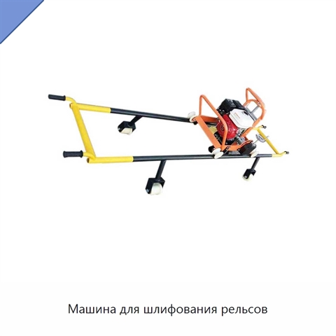 Машина для шлифования рельсов