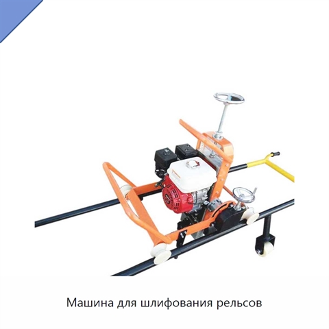 Машина для шлифования рельсов