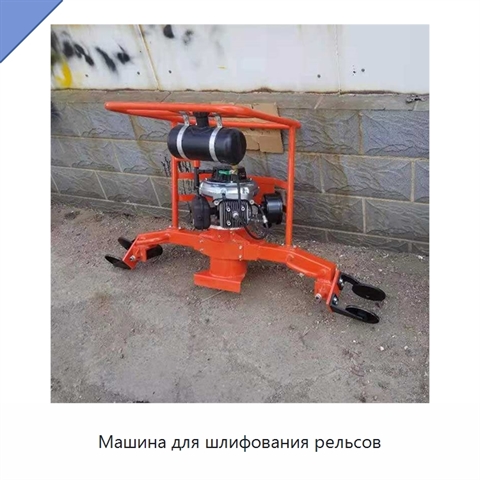 Машина для шлифования рельсов