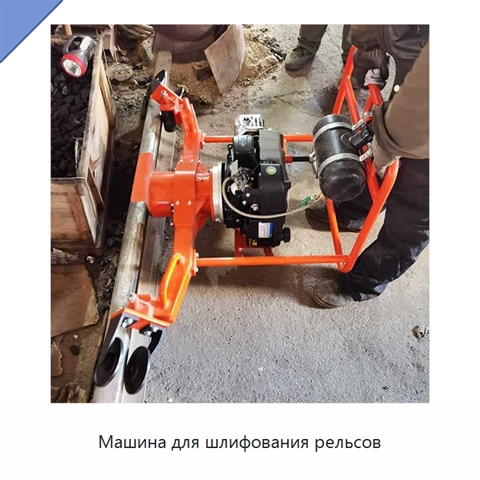 Машина для шлифования рельсов