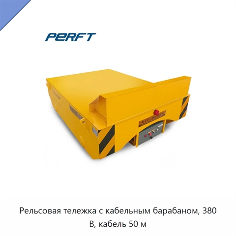 Рельсовая тележка с кабельным барабаном, 380 В, кабель 50 м