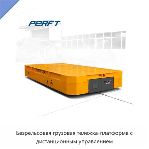 Безрельсовая грузовая тележка-платформа с дистанционным управлением