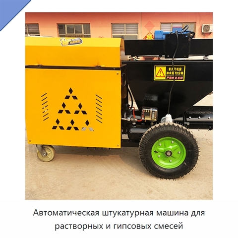 Автоматическая штукатурная машина для растворных и гипсовых смесей