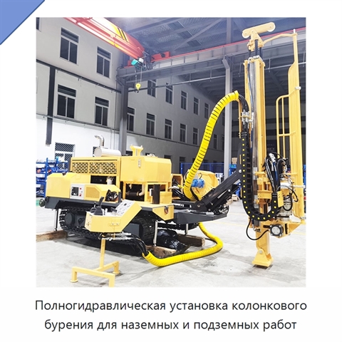 Полногидравлическая установка колонкового бурения для наземных и подземных работ