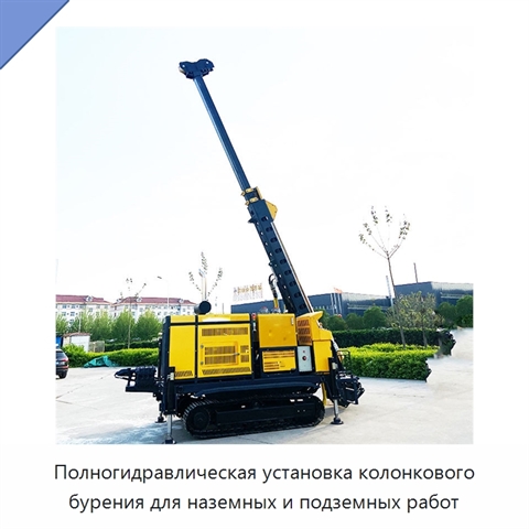 Полногидравлическая установка колонкового бурения для наземных и подземных работ