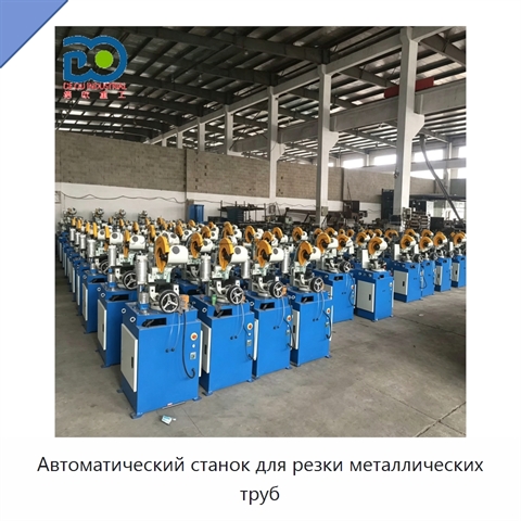 Автоматический станок для резки металлических труб
