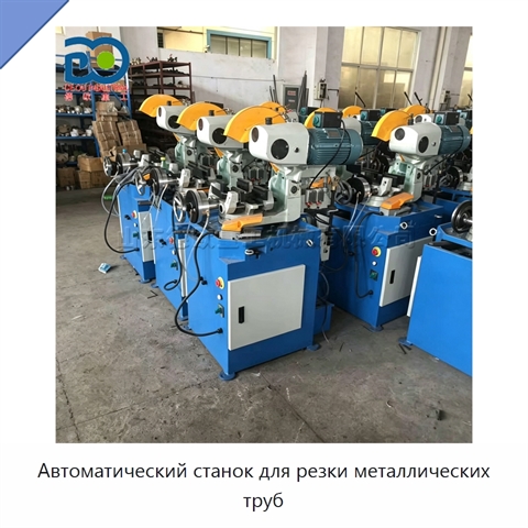 Автоматический станок для резки металлических труб