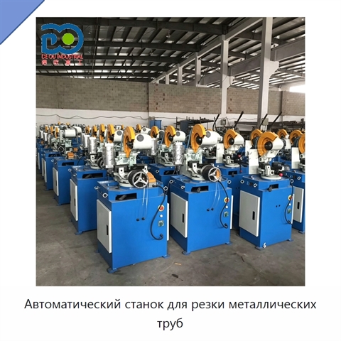 Автоматический станок для резки металлических труб