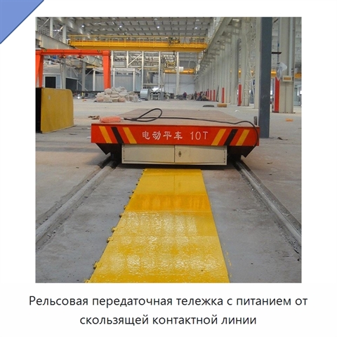 Рельсовая передаточная тележка с питанием от скользящей контактной линии