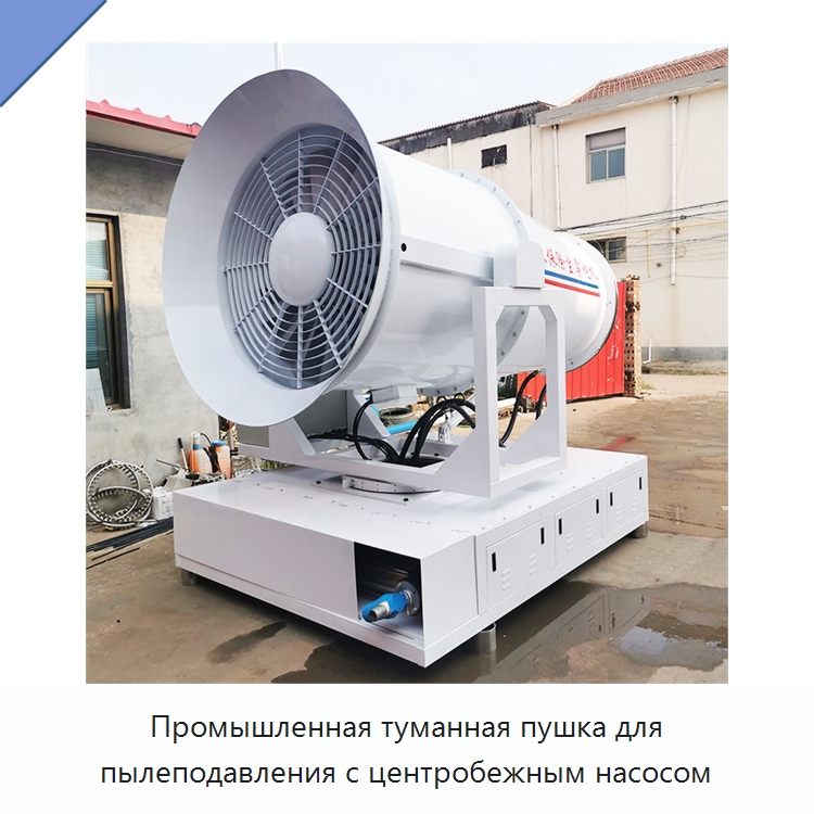 Промышленная туманная пушка для пылеподавления с центробежным насосом — Специальная строительная техника