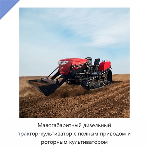 Малогабаритный дизельный трактор-культиватор с полным приводом и роторным культиватором