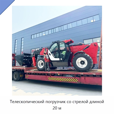 Телескопический погрузчик со стрелой длиной 20 м