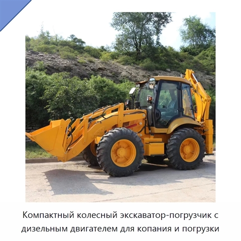 Компактный колесный экскаватор-погрузчик с дизельным двигателем для копания и погрузки