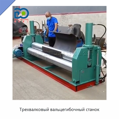 Трехвалковый вальцегибочный станок