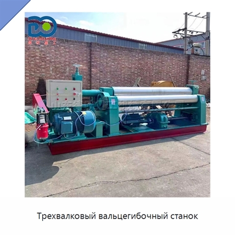 Трехвалковый вальцегибочный станок