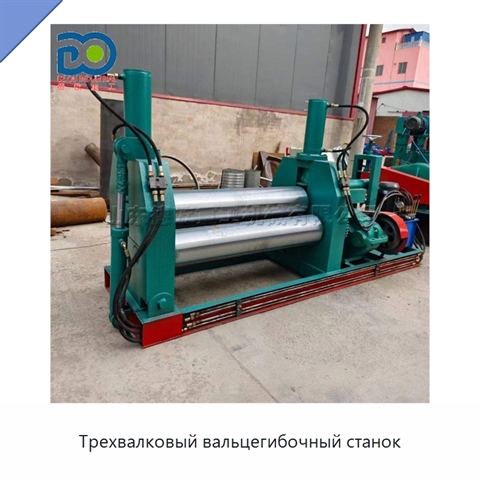 Трехвалковый вальцегибочный станок