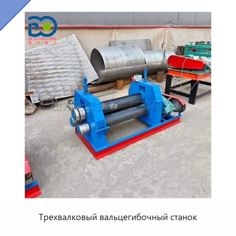 Трехвалковый вальцегибочный станок