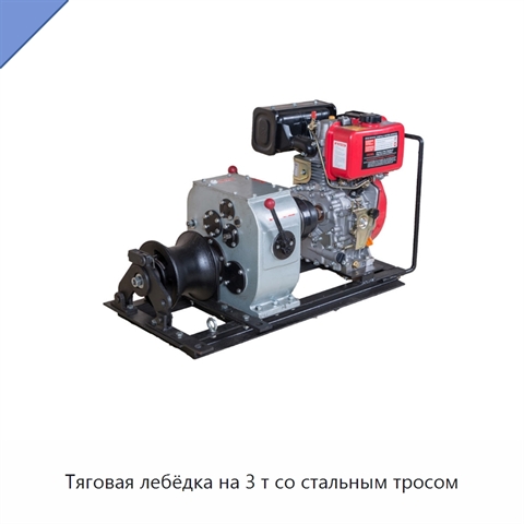 Тяговая лебёдка на 3 т со стальным тросом
