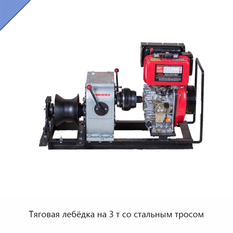 Тяговая лебёдка на 3 т со стальным тросом