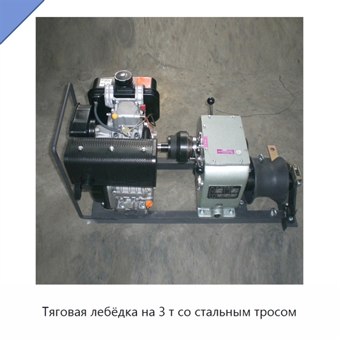 Тяговая лебёдка на 3 т со стальным тросом