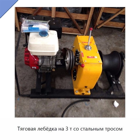 Тяговая лебёдка на 3 т со стальным тросом