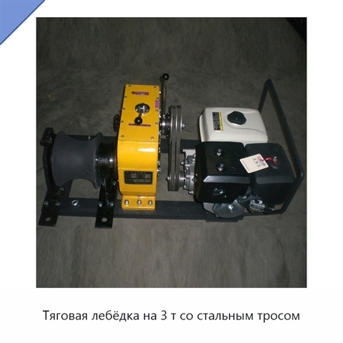 Тяговая лебёдка на 3 т со стальным тросом