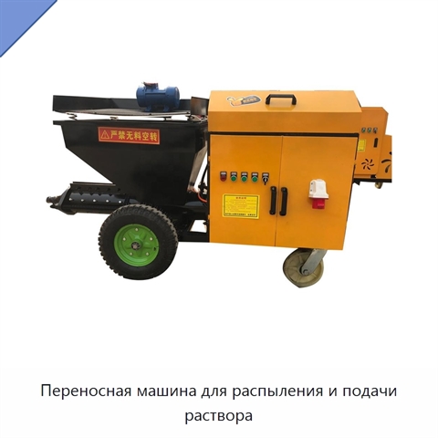Переносная машина для распыления и подачи раствора