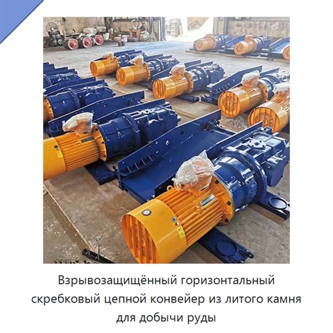 Взрывозащищённый горизонтальный скребковый цепной конвейер из литого камня для добычи руды