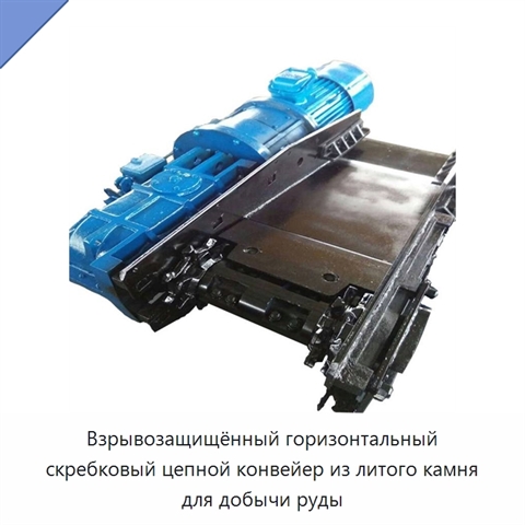 Взрывозащищённый горизонтальный скребковый цепной конвейер из литого камня для добычи руды