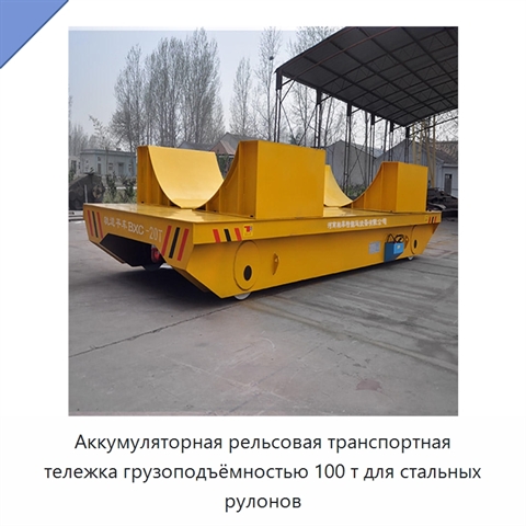 Аккумуляторная рельсовая транспортная тележка грузоподъёмностью 100 т для стальных рулонов