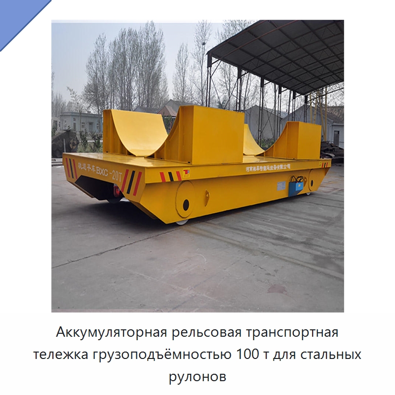 Аккумуляторная рельсовая транспортная тележка грузоподъёмностью 100 т для стальных рулонов — Специальное подъемно-транспортное оборудование
