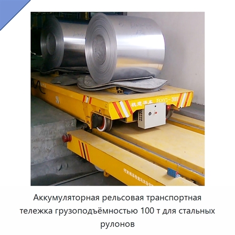 Аккумуляторная рельсовая транспортная тележка грузоподъёмностью 100 т для стальных рулонов