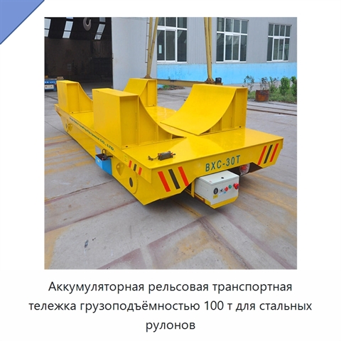 Аккумуляторная рельсовая транспортная тележка грузоподъёмностью 100 т для стальных рулонов